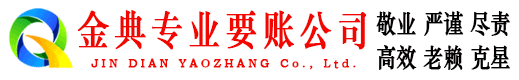 宝塔金典收债公司